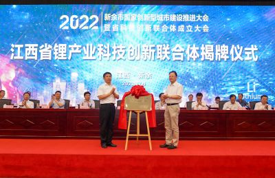 星空體育牽頭成立江西省鋰產業科技創新聯合體