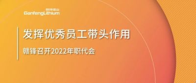 星空體育召開職代會 鼓勵優秀員工發揮帶頭作用