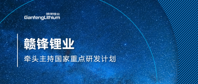 星空體育主持國(guó)家重點(diǎn)研發(fā)計(jì)劃項(xiàng)目 助力鋰產(chǎn)業(yè)綠色發(fā)展