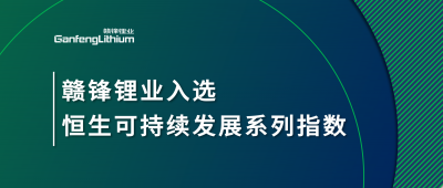 星空體育入選恒生可持續發展系列指數